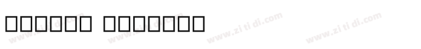 Madimi One字体转换